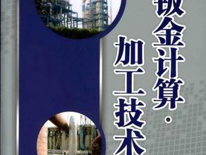 钣金加工费用怎么算,钣金厂必备 钣金加工费用怎么算,钣金厂必备