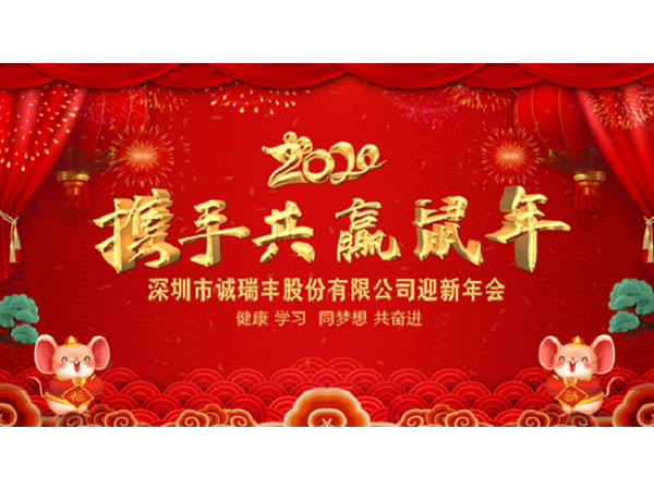 健康、学习,同梦想,共奋进! ——深圳市诚瑞丰2020年会影记 健康、学习,同梦想,共奋进! ——深圳市诚瑞丰2020年会影记